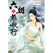 六朝燕歌行16(限) (電子書)