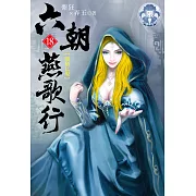 六朝燕歌行18(限) (電子書)