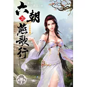 六朝燕歌行20(限) (電子書)