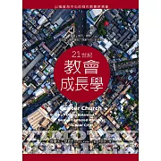 21世紀教會成長學：以福音為中心的城市教會新異象 (電子書)