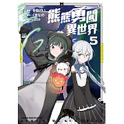 熊熊勇闖異世界 (5) (電子書)