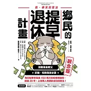 鄉民的提早退休計畫〔觀念版〕 (電子書)