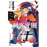 刺客守則 ASSASSINSPRIDE(4) (電子書)