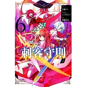 刺客守則 ASSASSINSPRIDE(6) (電子書)