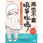 再也不當吼爸吼媽：決定孩子一生的情緒教養課 (電子書)