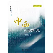 中西古代史學比較 (電子書)