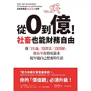 從0到億！社畜也能財務自由：我「23歲／沒背景／沒資歷」，用6年打敗死薪水，提早過自己想要的生活 (電子書)