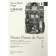 巴黎聖母院（鐘樓怪人）【獨家復刻1831年初版作者手稿& 1888年經典插畫｜法文直譯全譯本】 (電子書)