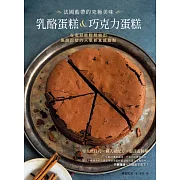 法國藍帶的究極美味乳酪蛋糕&巧克力蛋糕：在家就能輕鬆做出風靡巴黎的人氣新食感甜點 (電子書)