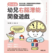 0～6歲幼兒右腦潛能開發遊戲：每天5分鐘！掌握腦部發展黃金關鍵 (電子書)