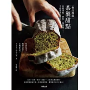 極品馥郁茶製甜點：乳酪蛋糕、餅乾、瑪德蓮……手感茶香好滋味 (電子書)