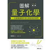 圖解量子化學：一本讀懂橫跨所有化學領域的學問 (電子書)