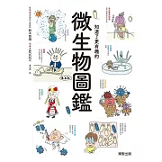 知道了更有趣的微生物圖鑑 (電子書)