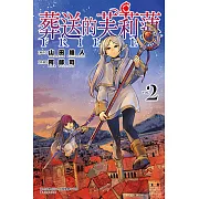 葬送的芙莉蓮 (2) (電子書)