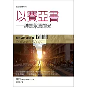 聖經信息系列：以賽亞書——神是永遠的光 (電子書)