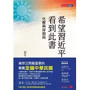 希望習近平看到此書：化解兩岸困局 (電子書)