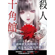 殺人十角館【漫畫版】(3) (電子書)