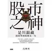 股市之神：是川銀藏投資準則與傳奇一生 (電子書)