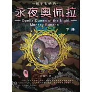 永夜奧佩拉(下冊) (電子書)