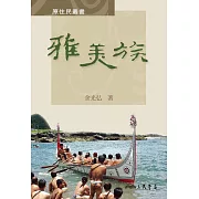 雅美族 (電子書)