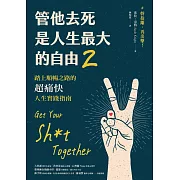 管他去死是人生最大的自由2：踏上順暢之路的超痛快人生實踐指南 (電子書)