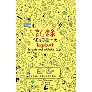 記錄你的每一天：不論好心情、壞心情，都是美好的一天(電子書)(中文繁體版) (電子書)