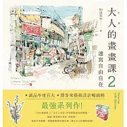 大人的畫畫課2：速寫自由自在：技巧再升級！進階線條練習X創意淡彩應用X作品解析 (電子書)