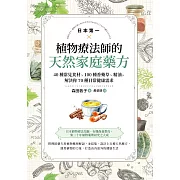 日本第一植物療法師的天然家庭藥方：40種常見食材、100種香藥草、精油，解決你70種日常健康需求 (電子書)