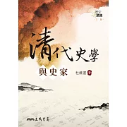 清代史學與史家 (電子書)