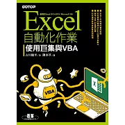 Excel自動化作業｜使用巨集與VBA (電子書)