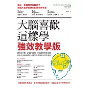 大腦喜歡這樣學．強效教學版：清晰的步驟、詳細的圖解，與活潑的實作案例，幫助老師輕鬆備課，讓學生達到最佳學習效果 (電子書)