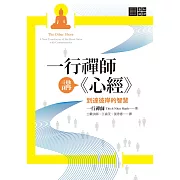 一行禪師講《心經》 (電子書)