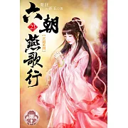 六朝燕歌行23(限) (電子書)