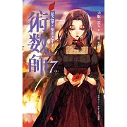 術數師7[完]：惡之華，聖光之十字 (電子書)