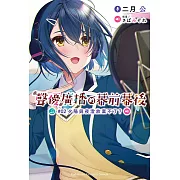 聲優廣播的幕前幕後 (2) (電子書)