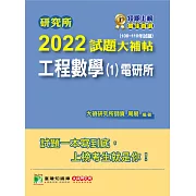 研究所2022試題大補帖【工程數學(1)電研所】(108~110年試題)[適用台大、陽明交通、中正、中央、中山、成大、台聯大系統、中興研究所考試] (電子書)