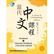 當代中文課程 作業本與漢字練習簿1（二版） (電子書)