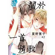 關於一首情歌(第2話) (電子書)