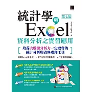 統計學與Excel資料分析之實習應用〈第七版〉[培養大數據分析力一定要會的統計分析與資料處理工具] (電子書)