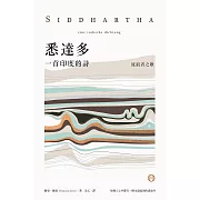 悉達多【獨家收錄保羅．科爾賀專文導讀、林懷民繆思分享】：一首印度的詩（流浪者之歌） (電子書)