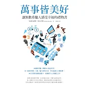 萬事皆美好：讓無數希臘人感受幸福的禮物書 (電子書)