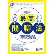 最高閒聊法：再尷尬也能聊出花來，一生受用的人際溝通術 (電子書)