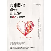 每個器官都在訴說愛：最撩心的解剖學 (電子書)