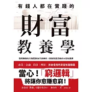 有錢人都在實踐的財富教養學：懂得賺錢的大腦是靠後天訓練的！啟動致富思維的6堂知識課 (電子書)