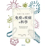 免疫與疾病的科學 (電子書)