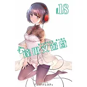 達爾文遊戲(18) (電子書)