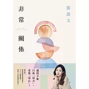 非常關係【恆常真心紀念版】：感情不能只靠「用力」，更要「用心」！鄧惠文透視關係、剖析人心的經典代表作！ (電子書)