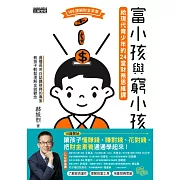 富小孩與窮小孩：給現代青少年的24堂財務思維課 (電子書)