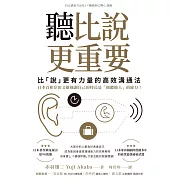 聽比說更重要：比「說」更有力量的高效溝通法 (電子書)