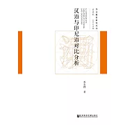 汉语与印尼语对比分析 (電子書)